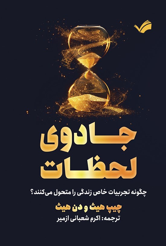 تصویر جلد کتاب جادوی لحظات