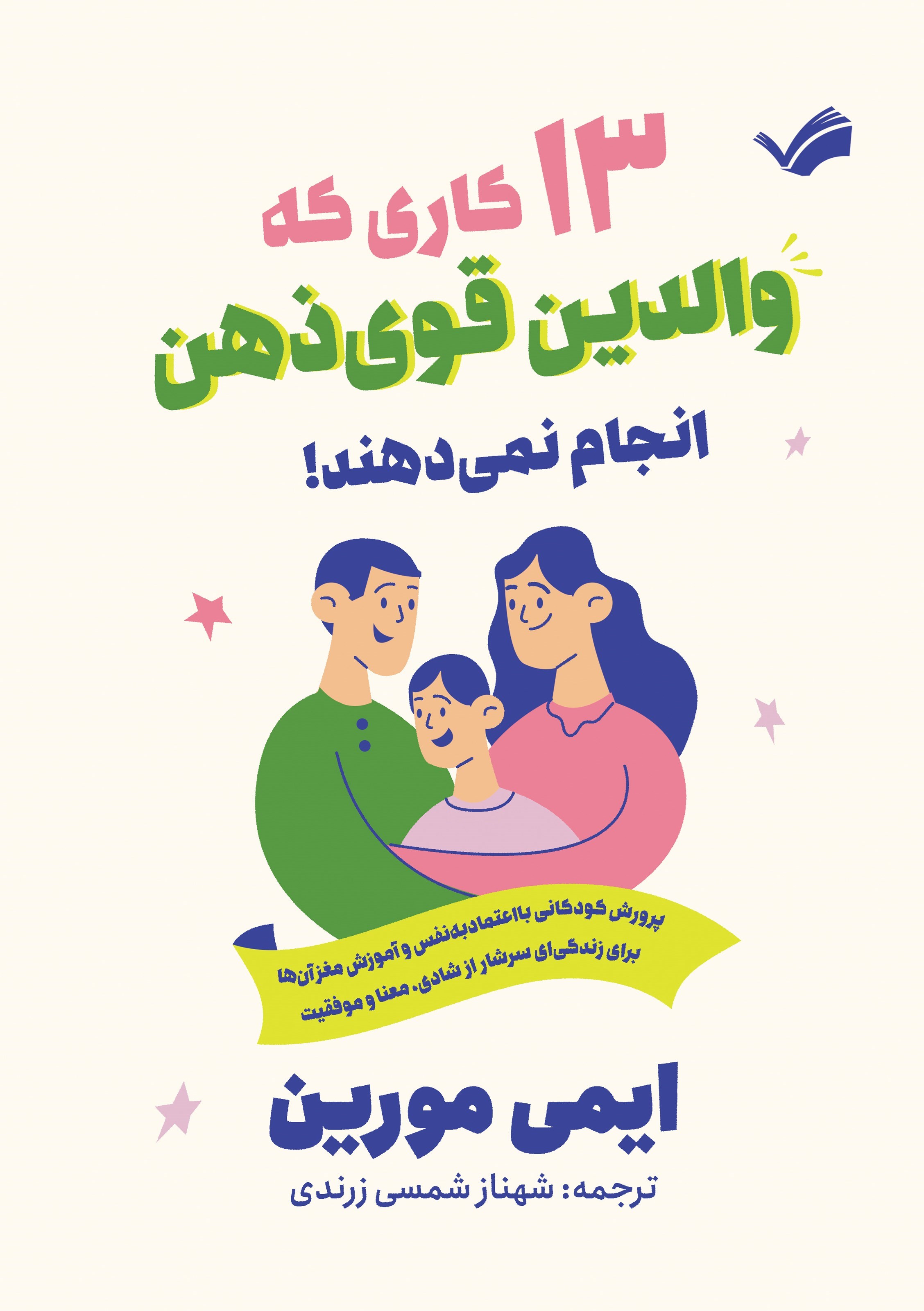 تصویر جلد کتاب ۱۳ کاری که والدین قوی ذهن انجام نمی دهند!
