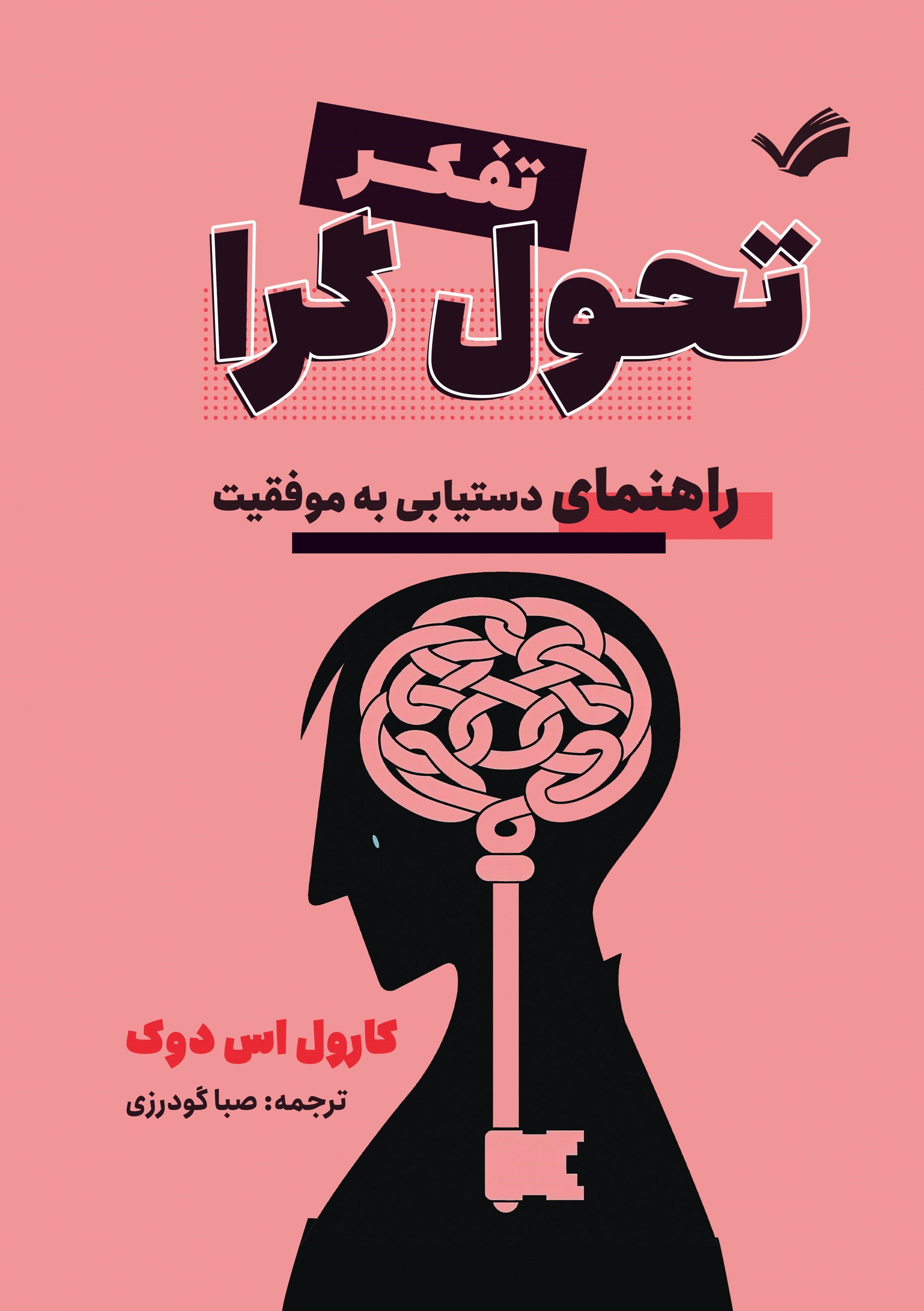 تصویر جلد کتاب تفکر تحول گرا