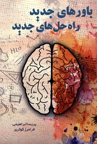 تصویر جلد کتاب باورهای جدید، راه حلهای جدید