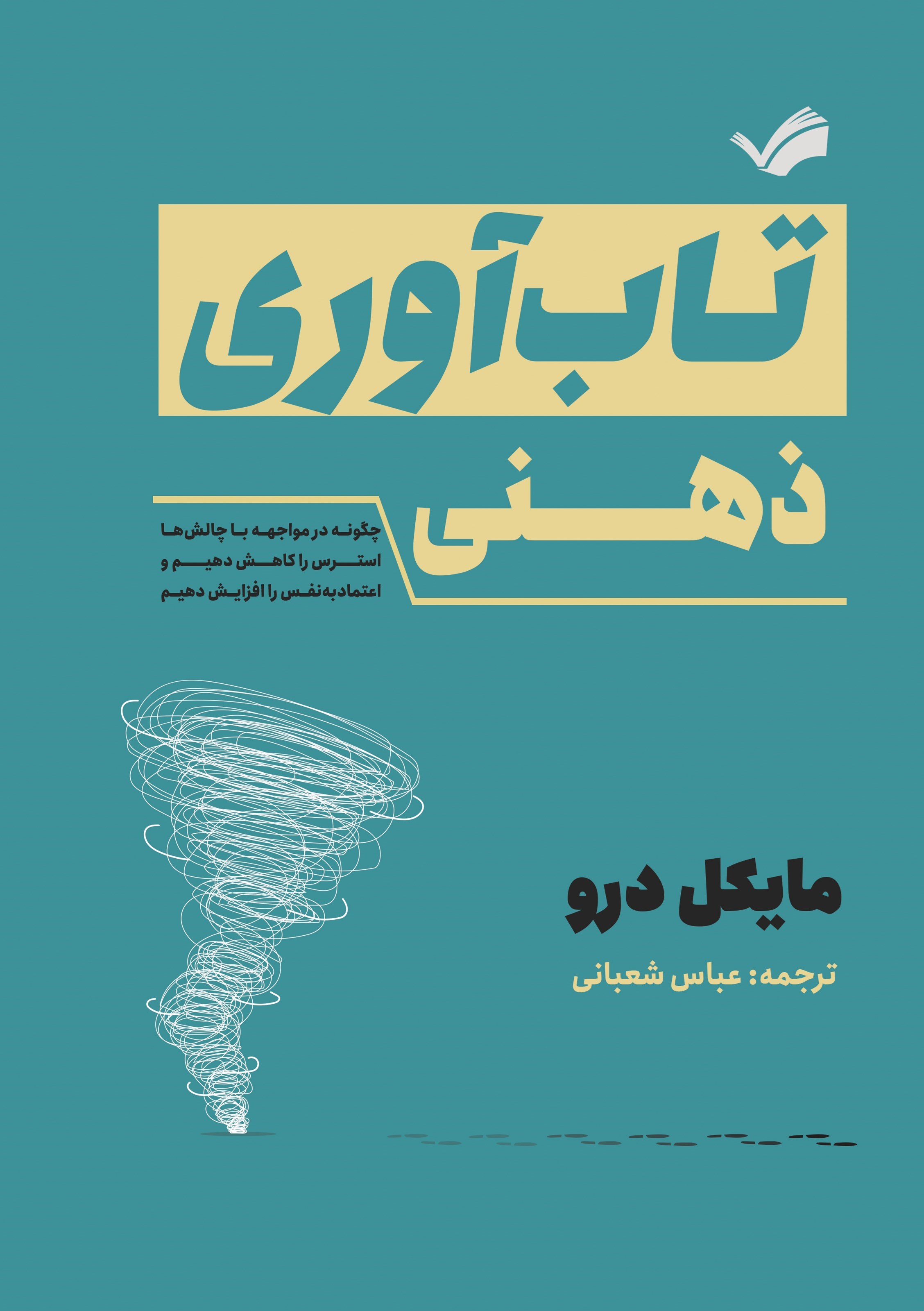 تصویر جلد کتاب تاب آوری ذهنی