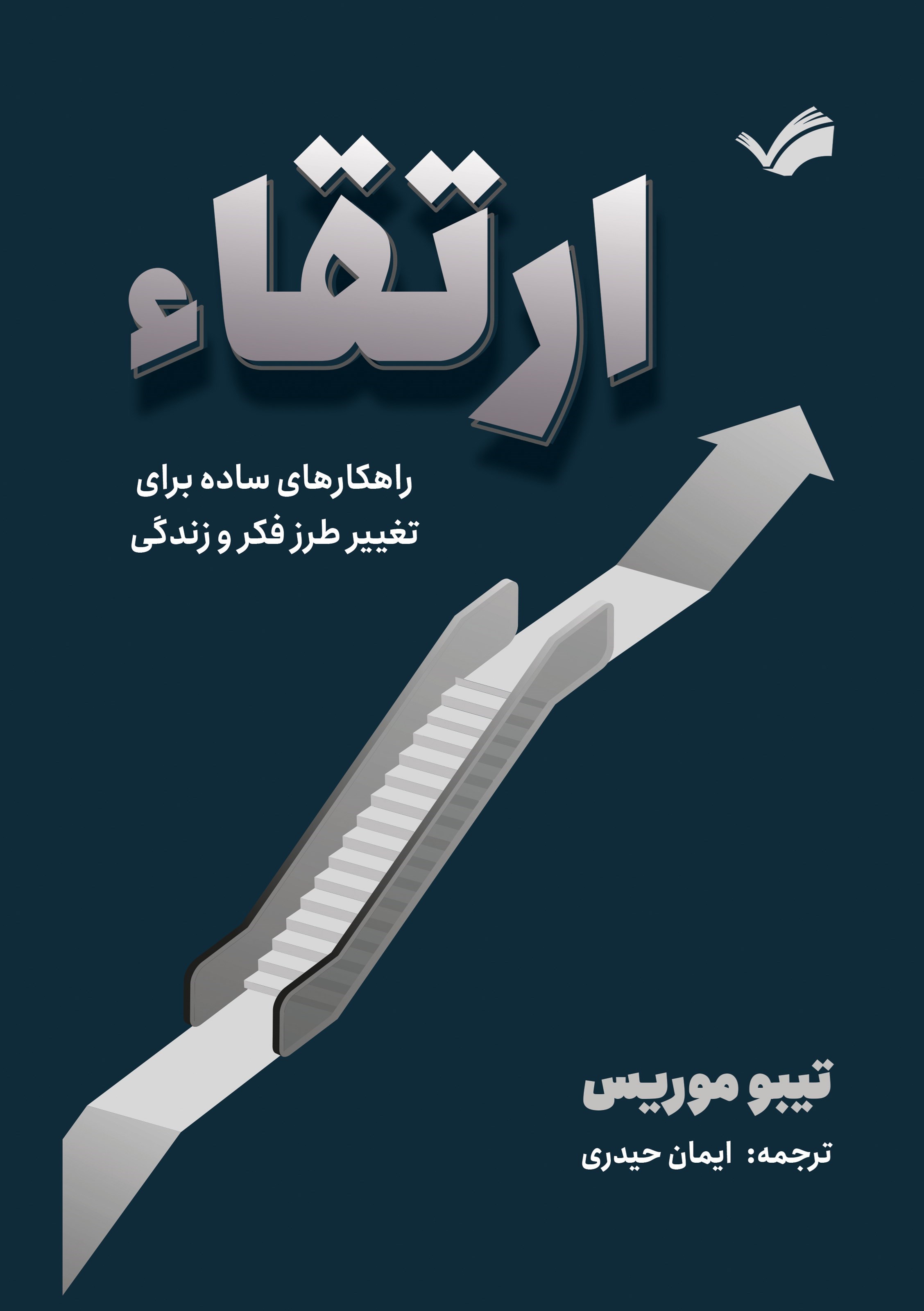 تصویر جلد کتاب ارتقاء