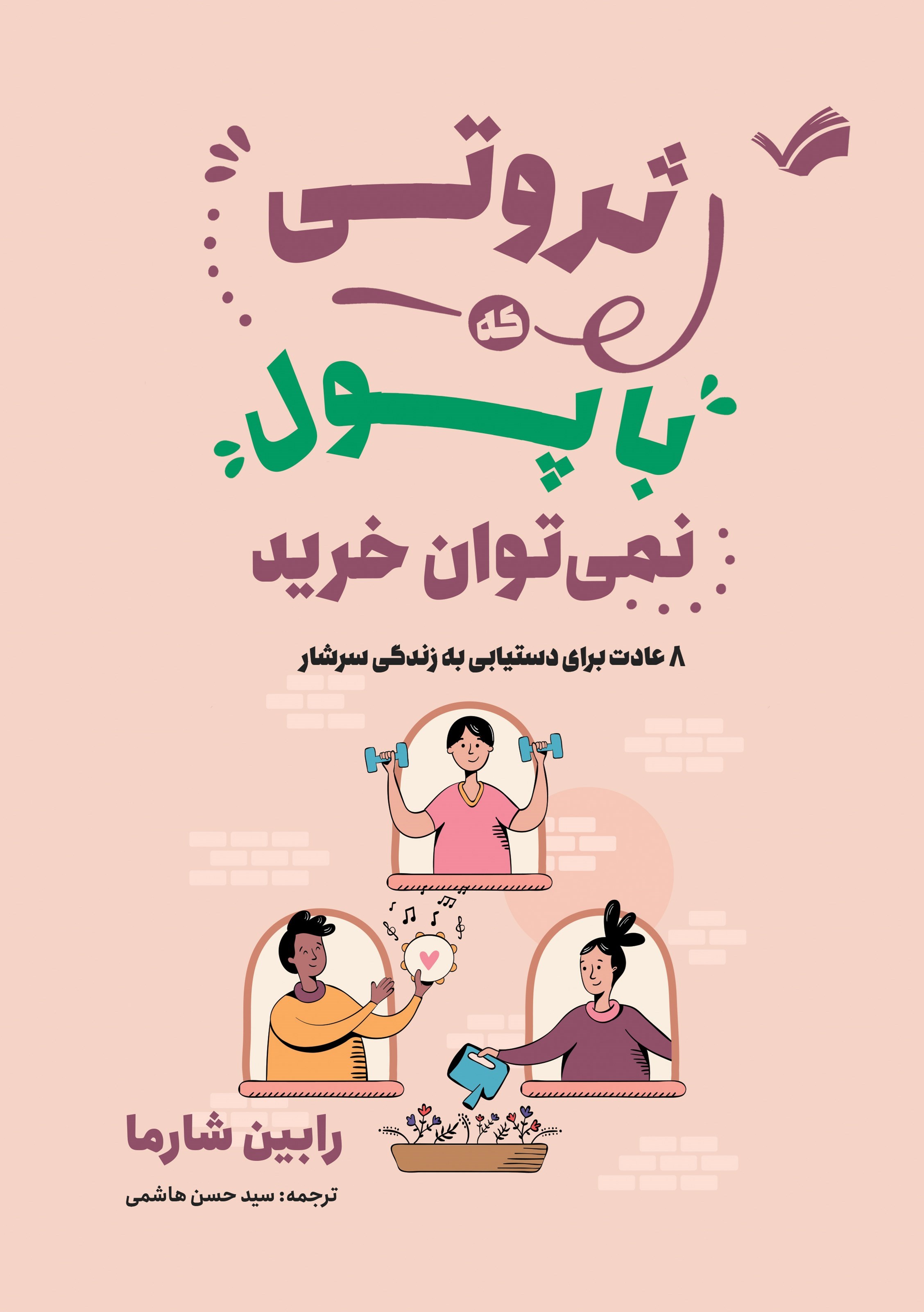تصویر جلد کتاب ثروتی که با پول نمی توان خرید