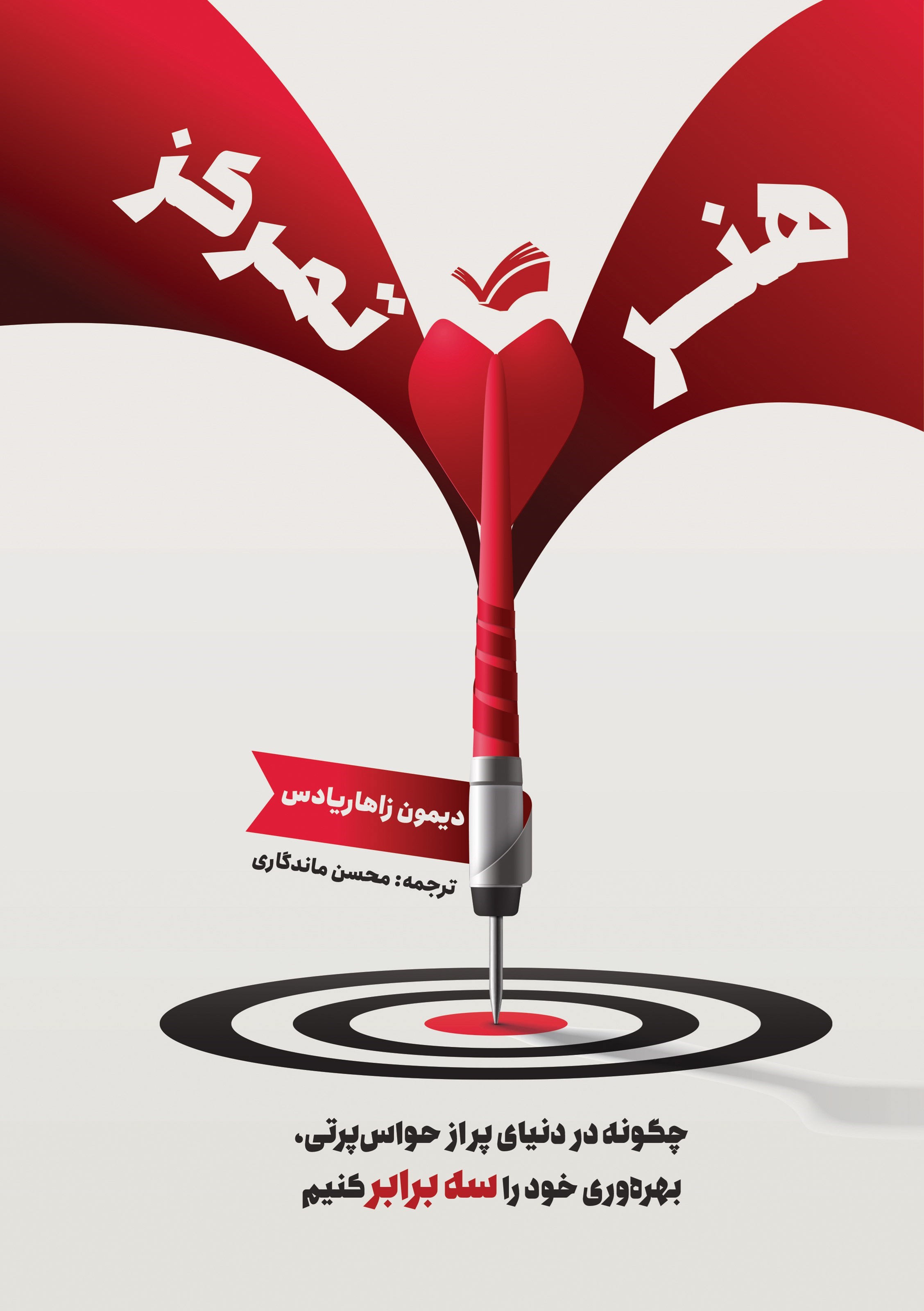 تصویر جلد کتاب هنر تمرکز