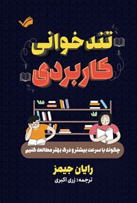 تصویر جلد کتاب تندخوانی کاربردی