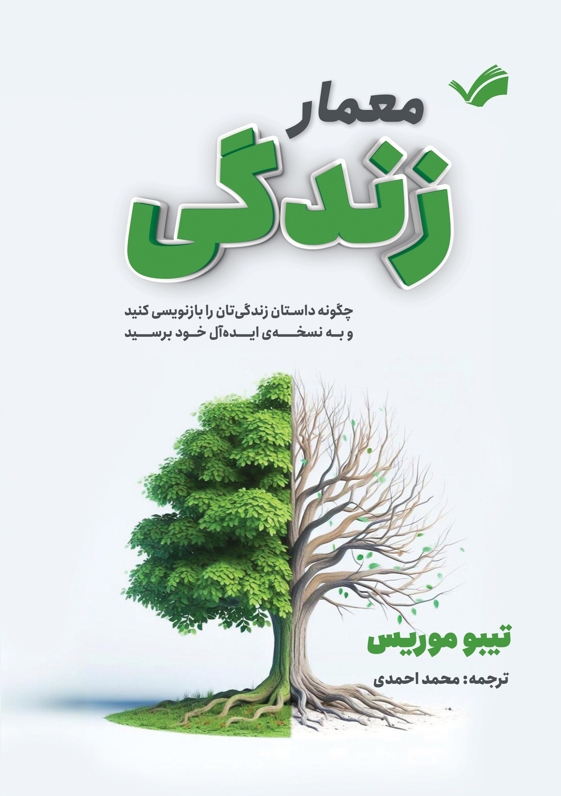 تصویر جلد کتاب معمار زندگی