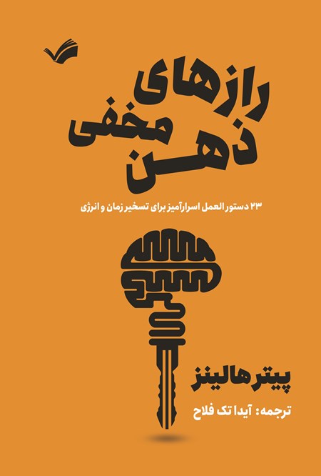 تصویر جلد کتاب رازهای مخفی ذهن