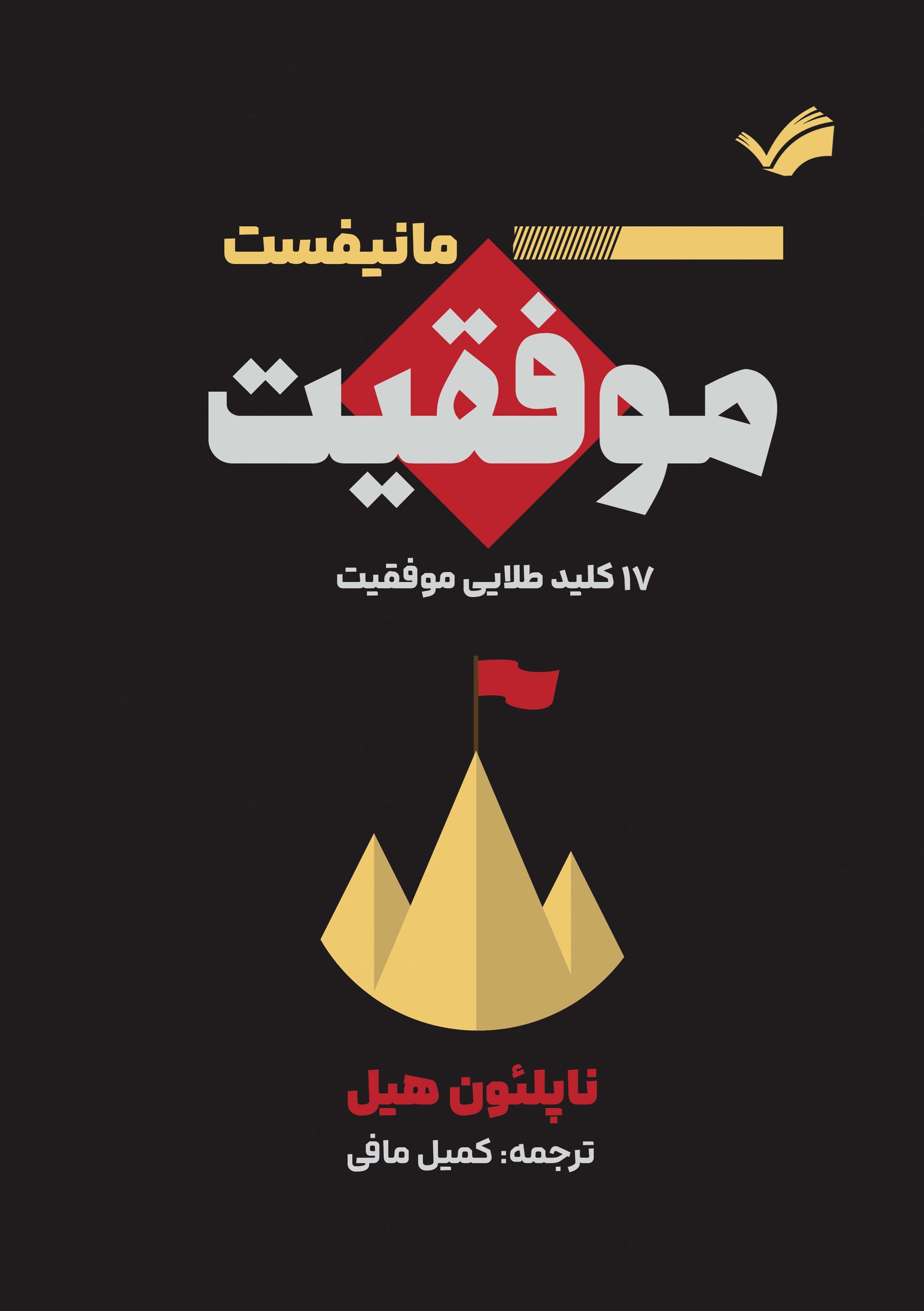 تصویر جلد کتاب مانیفست موفقیت