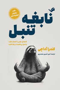 تصویر جلد کتاب نابغه تنبل