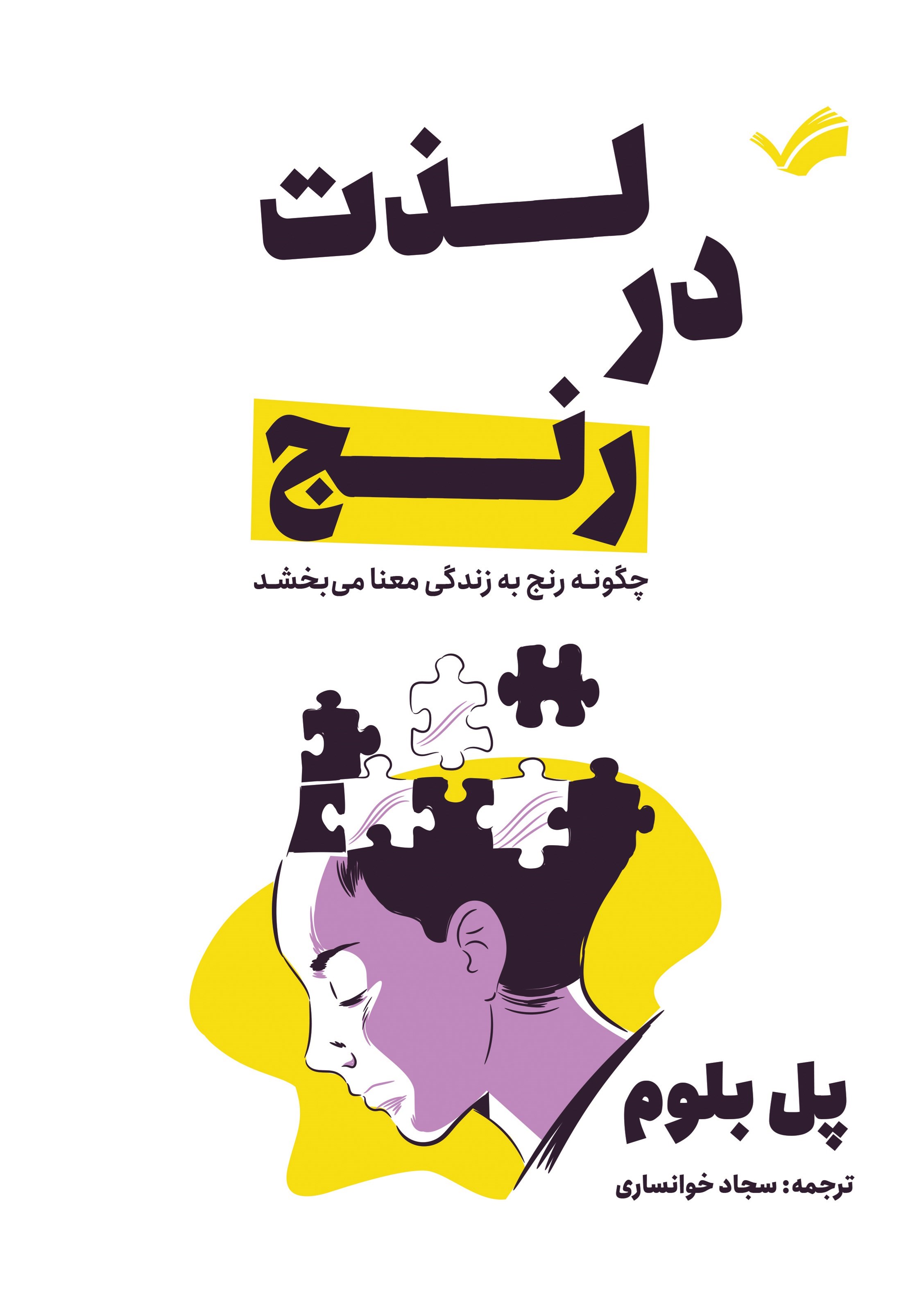 تصویر جلد کتاب لذت در رنج