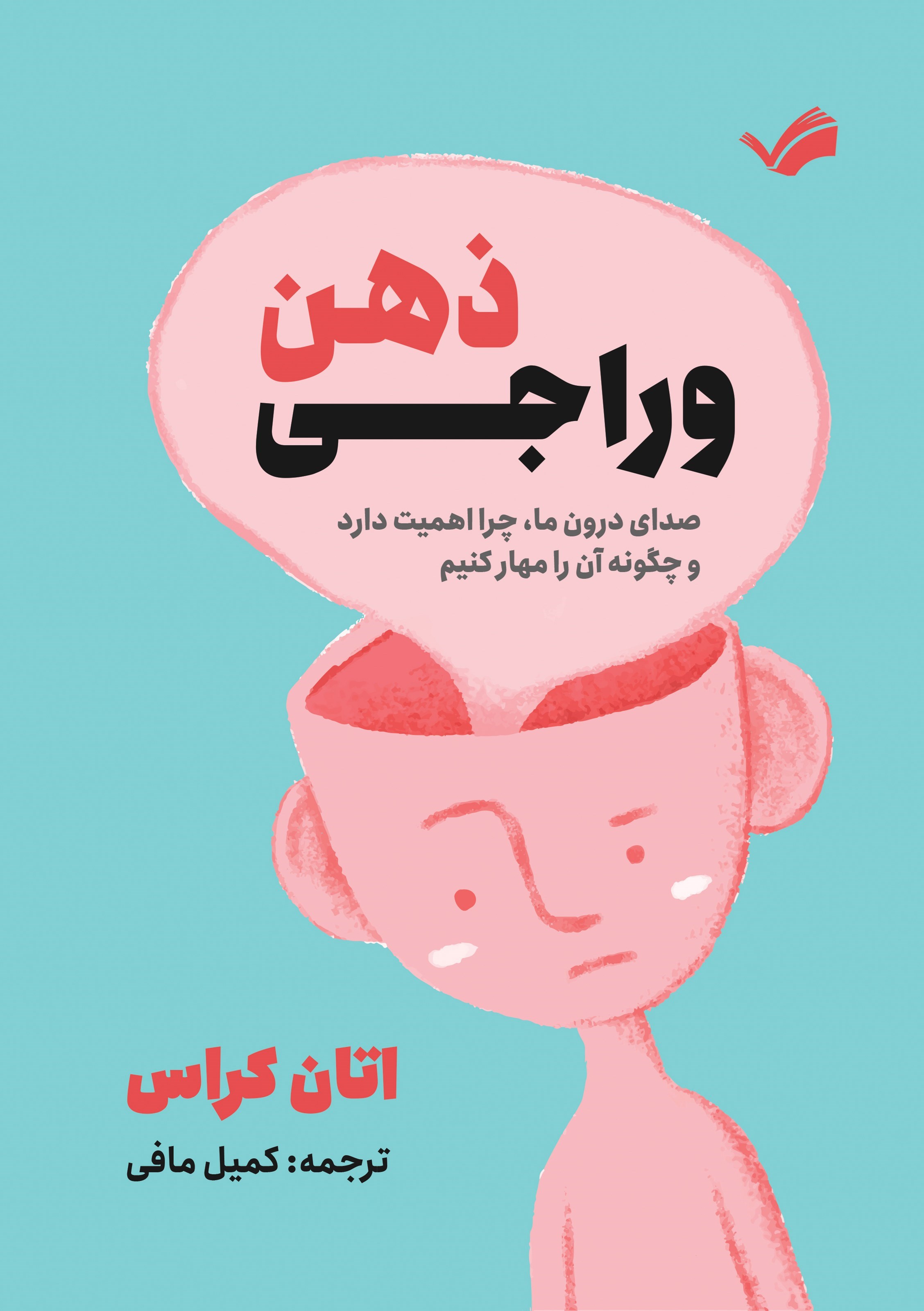 تصویر جلد کتاب وراجی ذهن