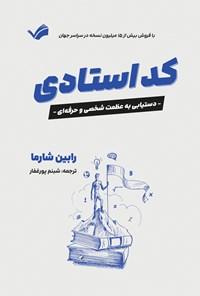 تصویر جلد کتاب کد استادی
