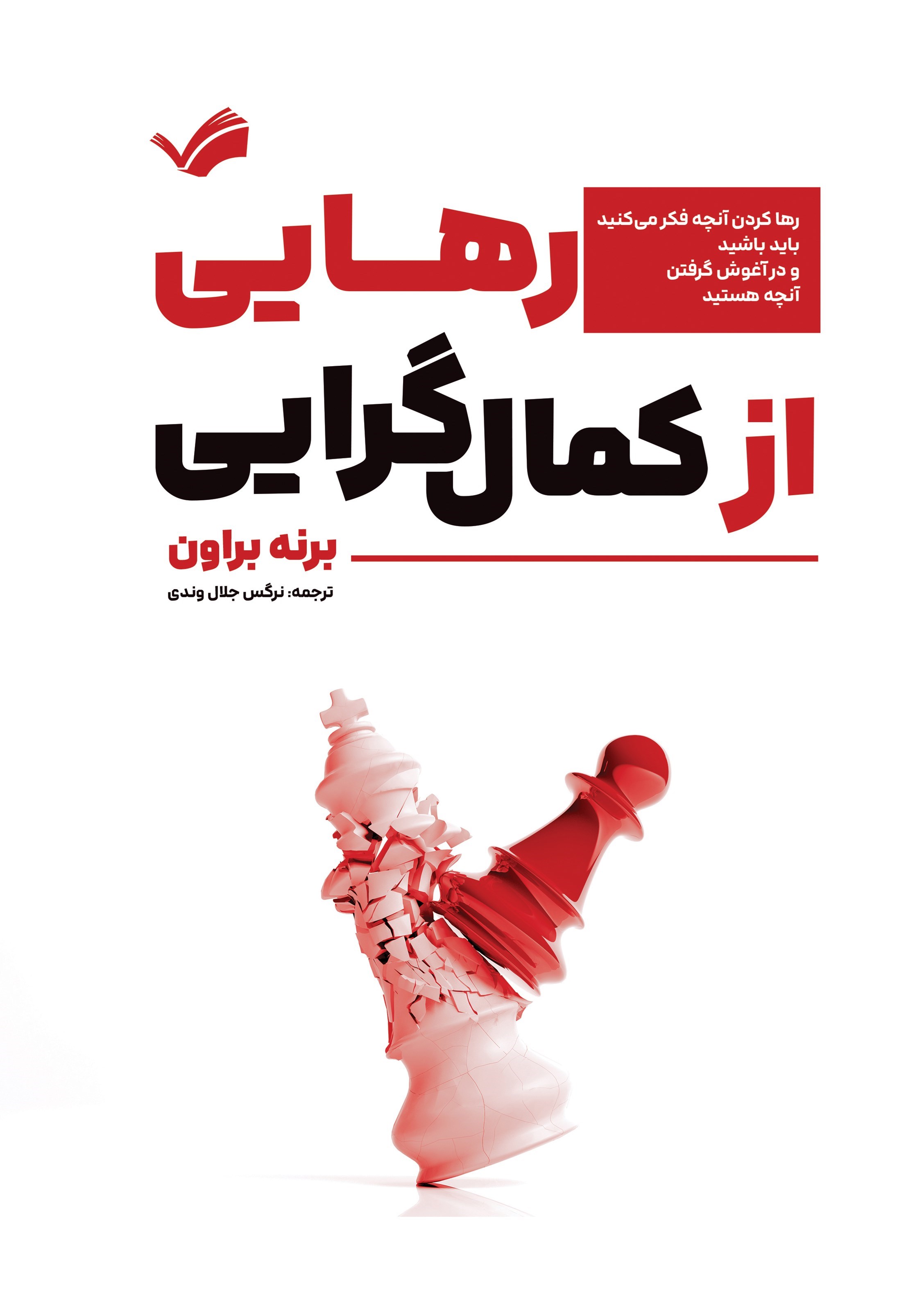 تصویر جلد کتاب رهایی از کمال گرایی