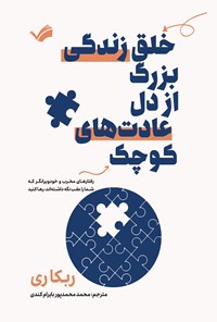 تصویر جلد کتاب خلق زندگی بزرگ از دل عادت های کوچک