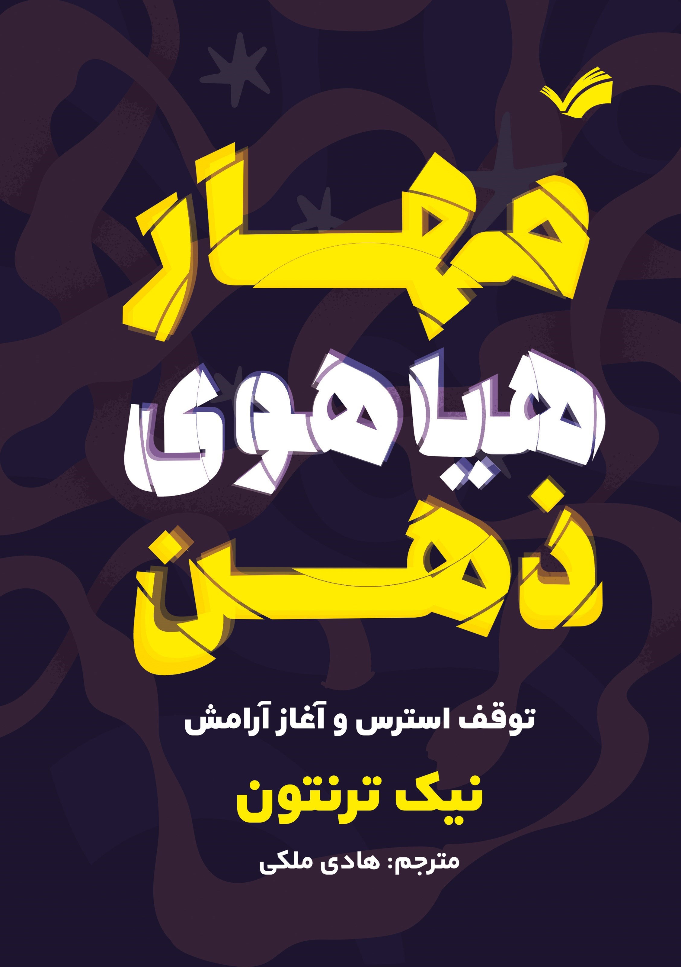 تصویر جلد کتاب مهار هیاهوی ذهن
