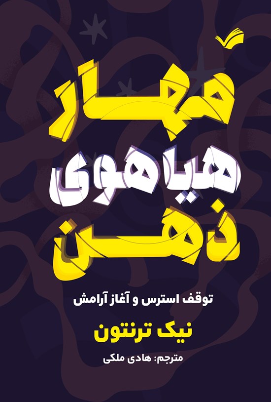 تصویر جلد کتاب مهار هیاهوی ذهن