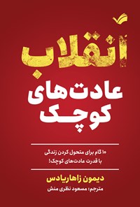 تصویر جلد کتاب انقلاب عادت های کوچک