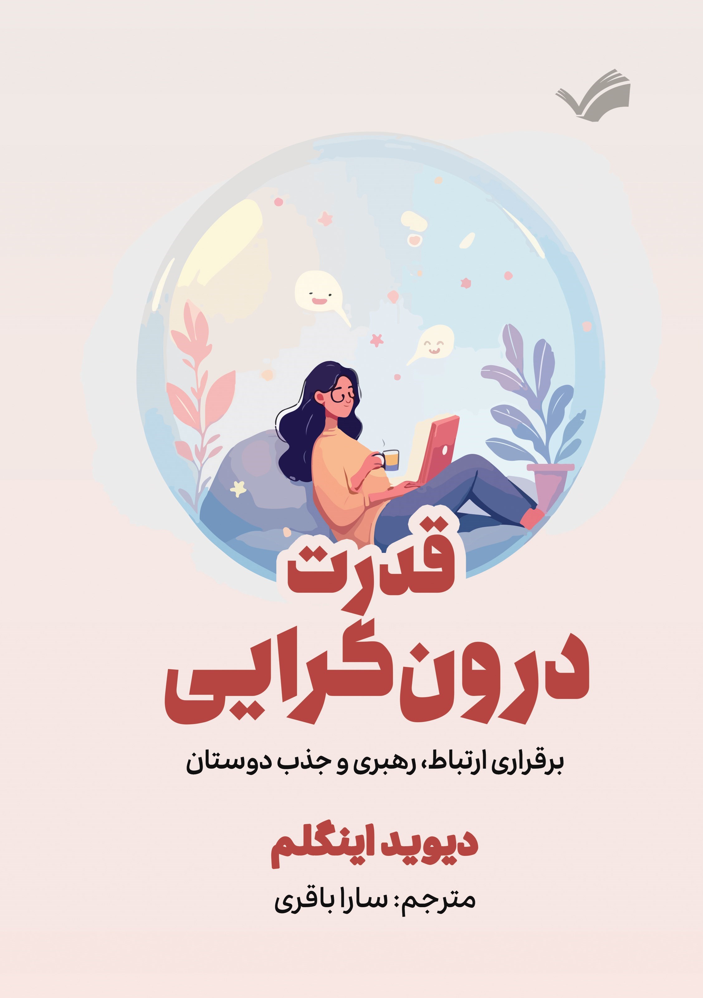 تصویر جلد کتاب قدرت درون گرایی
