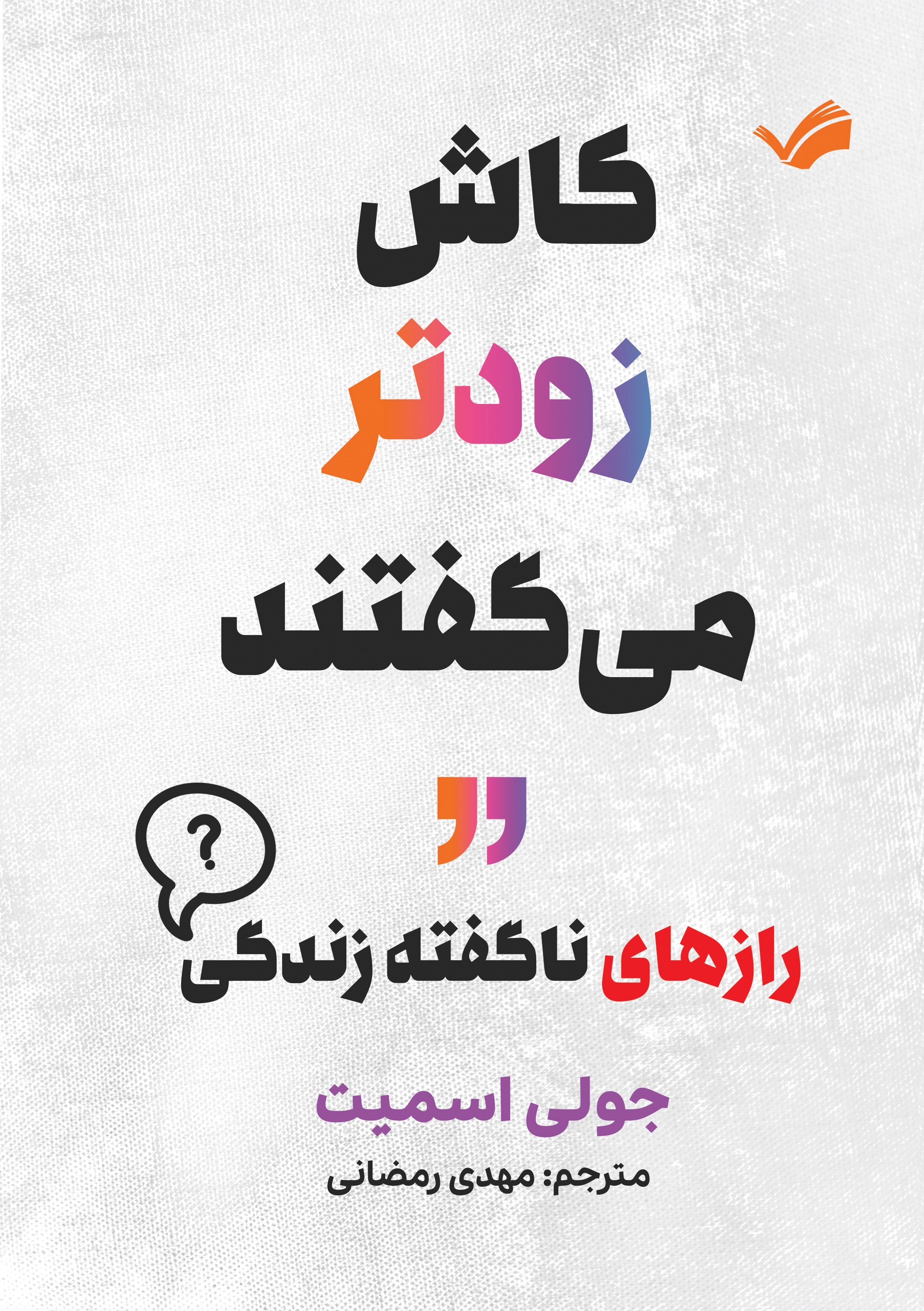 تصویر جلد کتاب کاش زودتر می گفتند