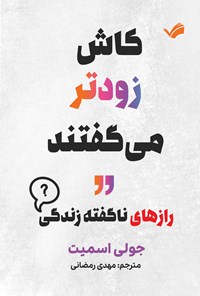 تصویر جلد کتاب کاش زودتر می گفتند