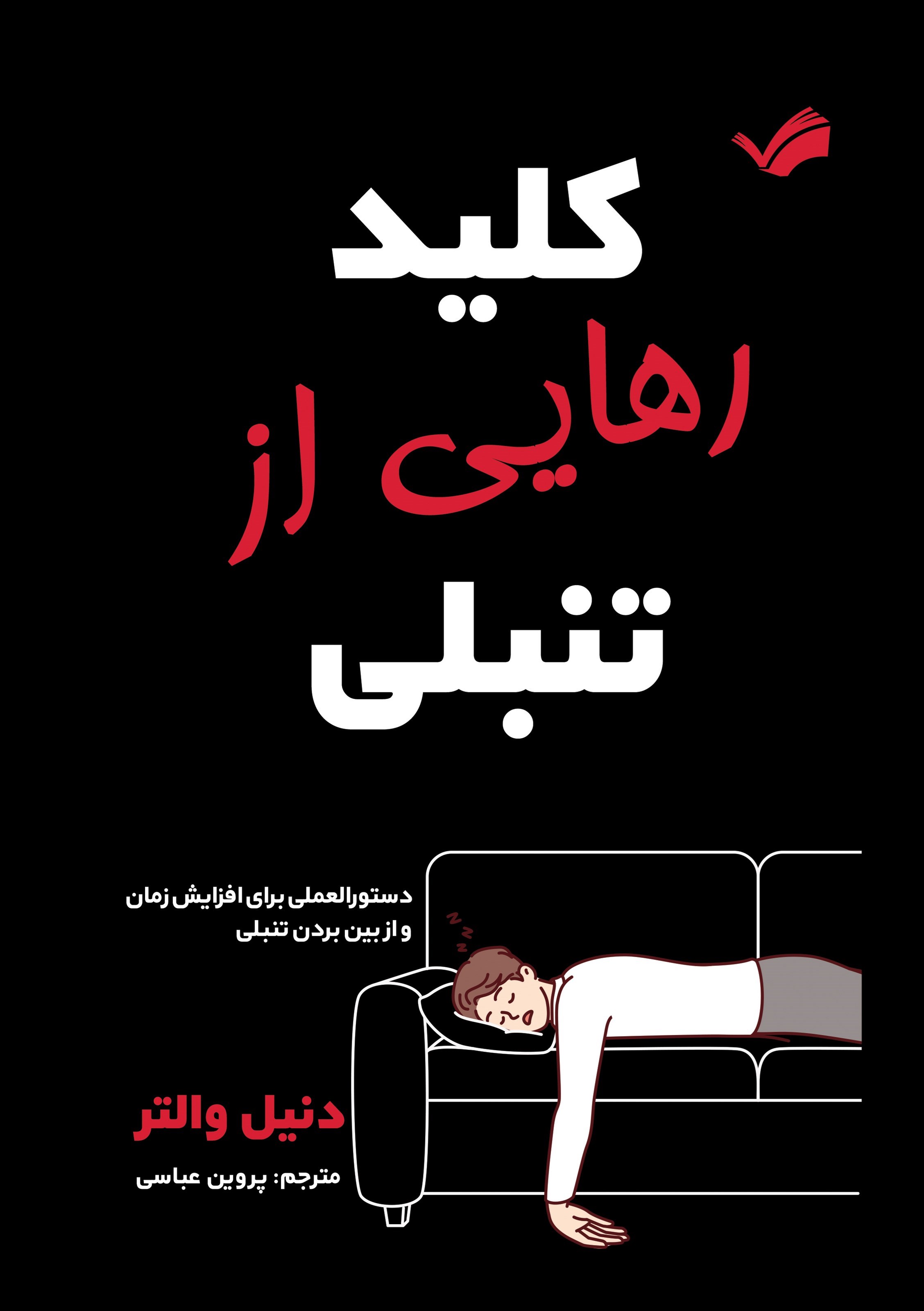 تصویر جلد کتاب کلید رهایی از تنبلی