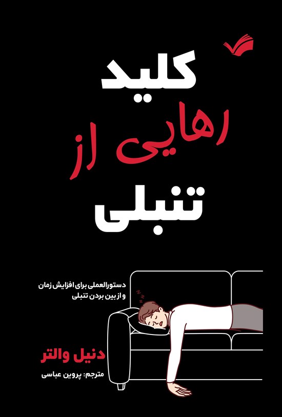 تصویر جلد کتاب کلید رهایی از تنبلی