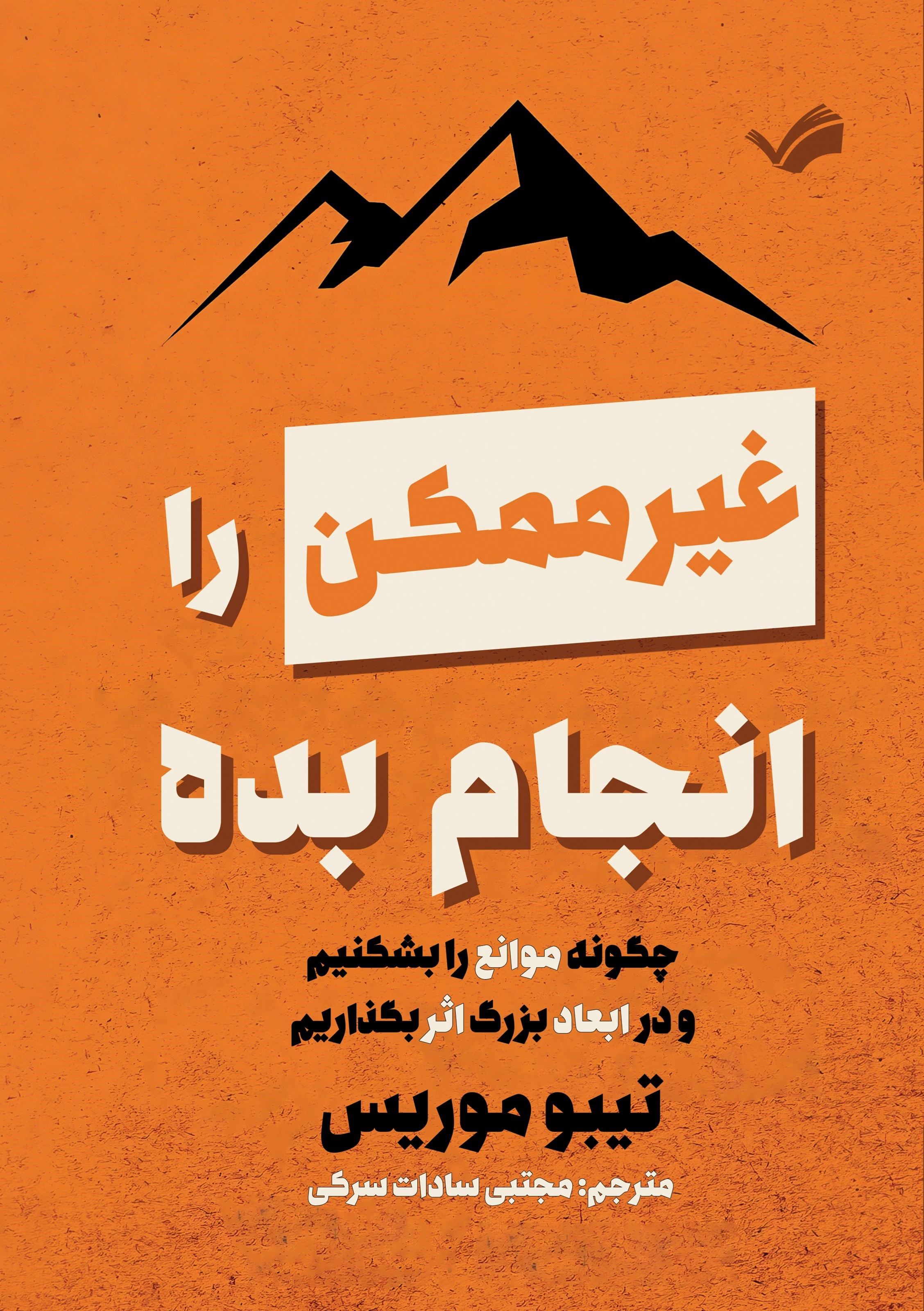 تصویر جلد کتاب غیرممکن را انجام بده