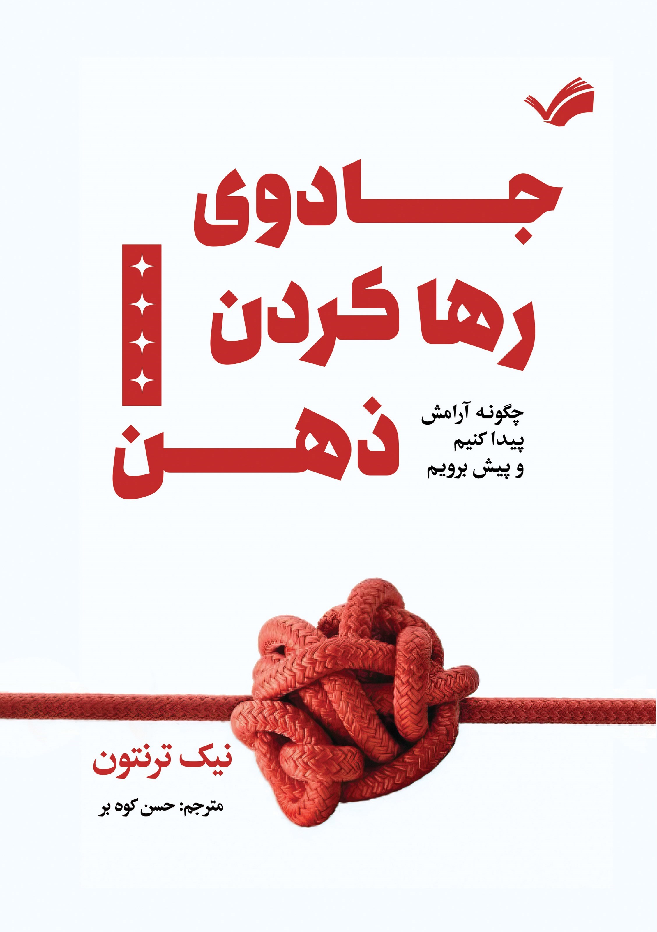 تصویر جلد کتاب جادوی رها کردن ذهن