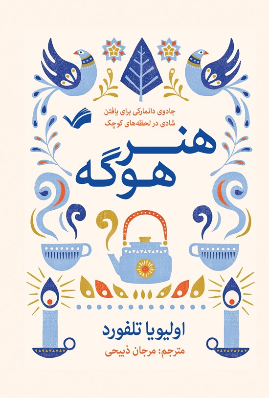 تصویر جلد کتاب هنر هوگه