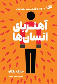 تصویر جلد کتاب آهنربای انسان ها