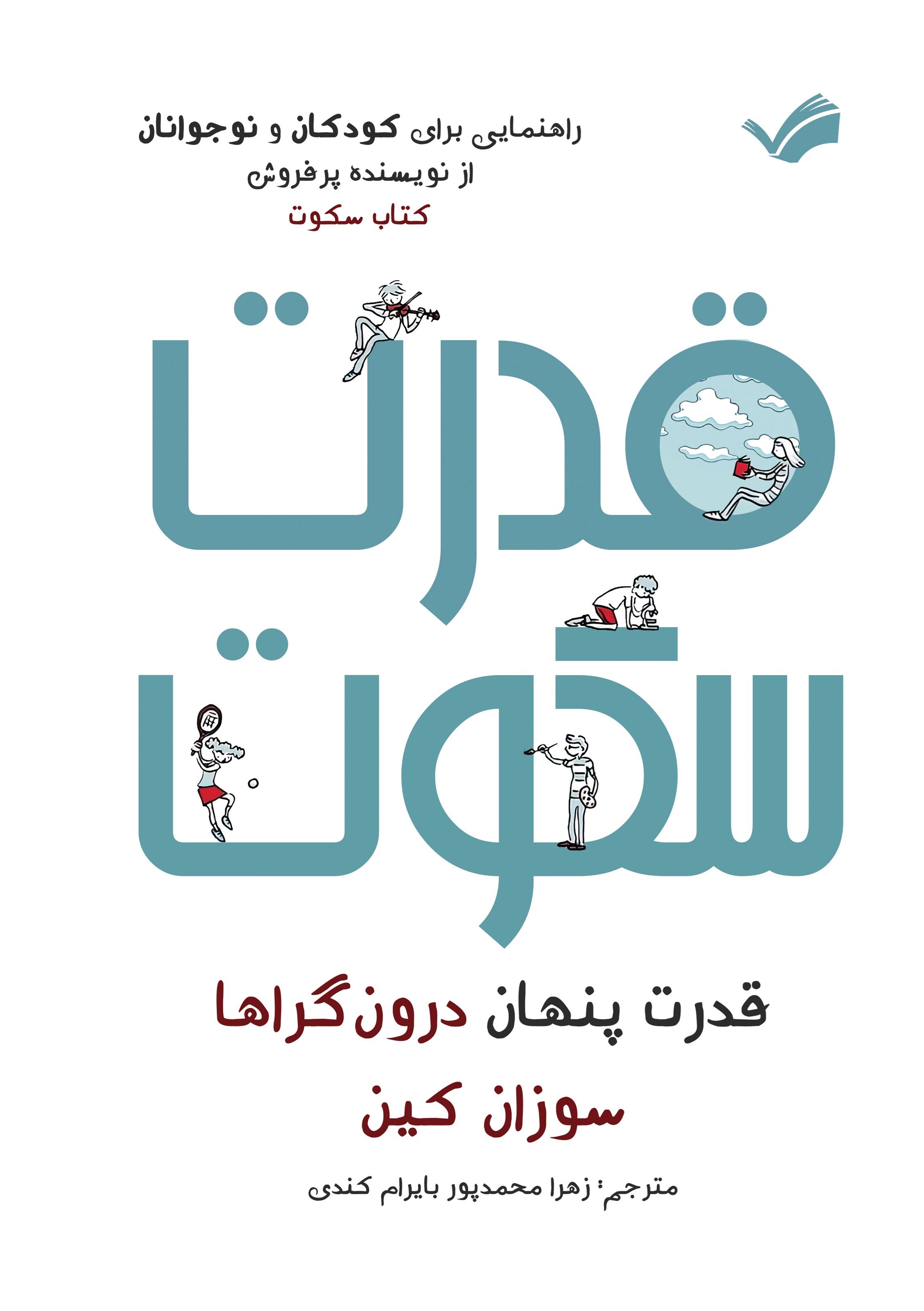 تصویر جلد کتاب قدرت سکوت