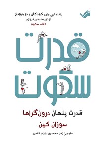 تصویر جلد کتاب قدرت سکوت