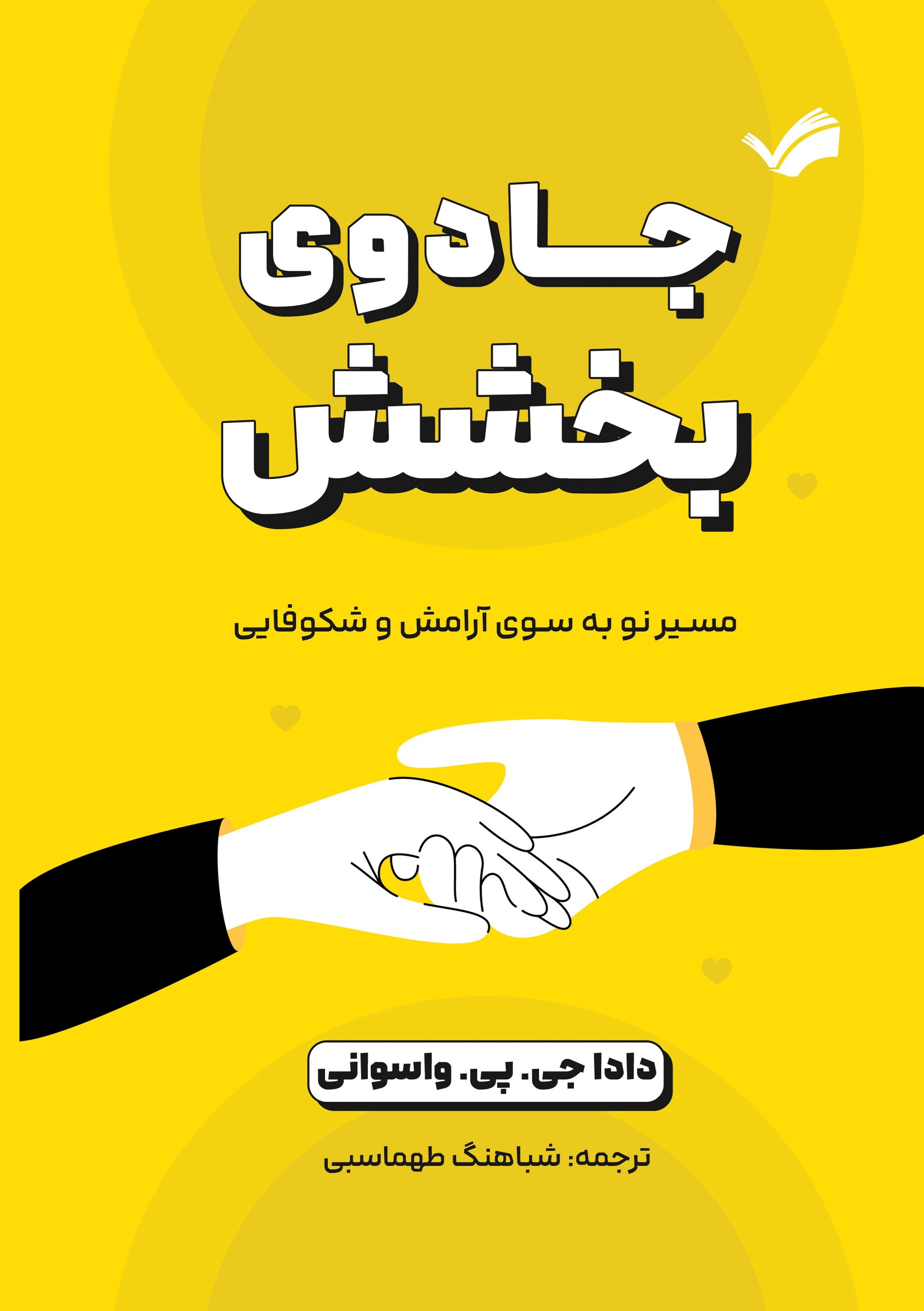 تصویر جلد کتاب جادوی بخشش