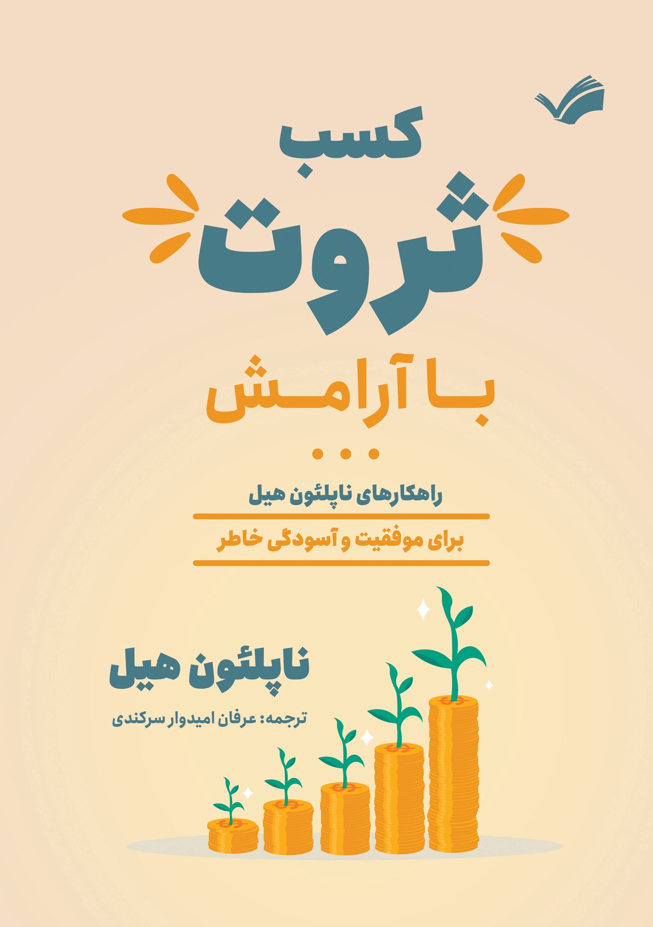تصویر جلد کتاب کسب ثروت با آرامش
