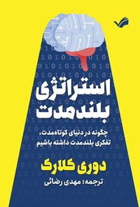 تصویر جلد کتاب استراتژی بلندمدت