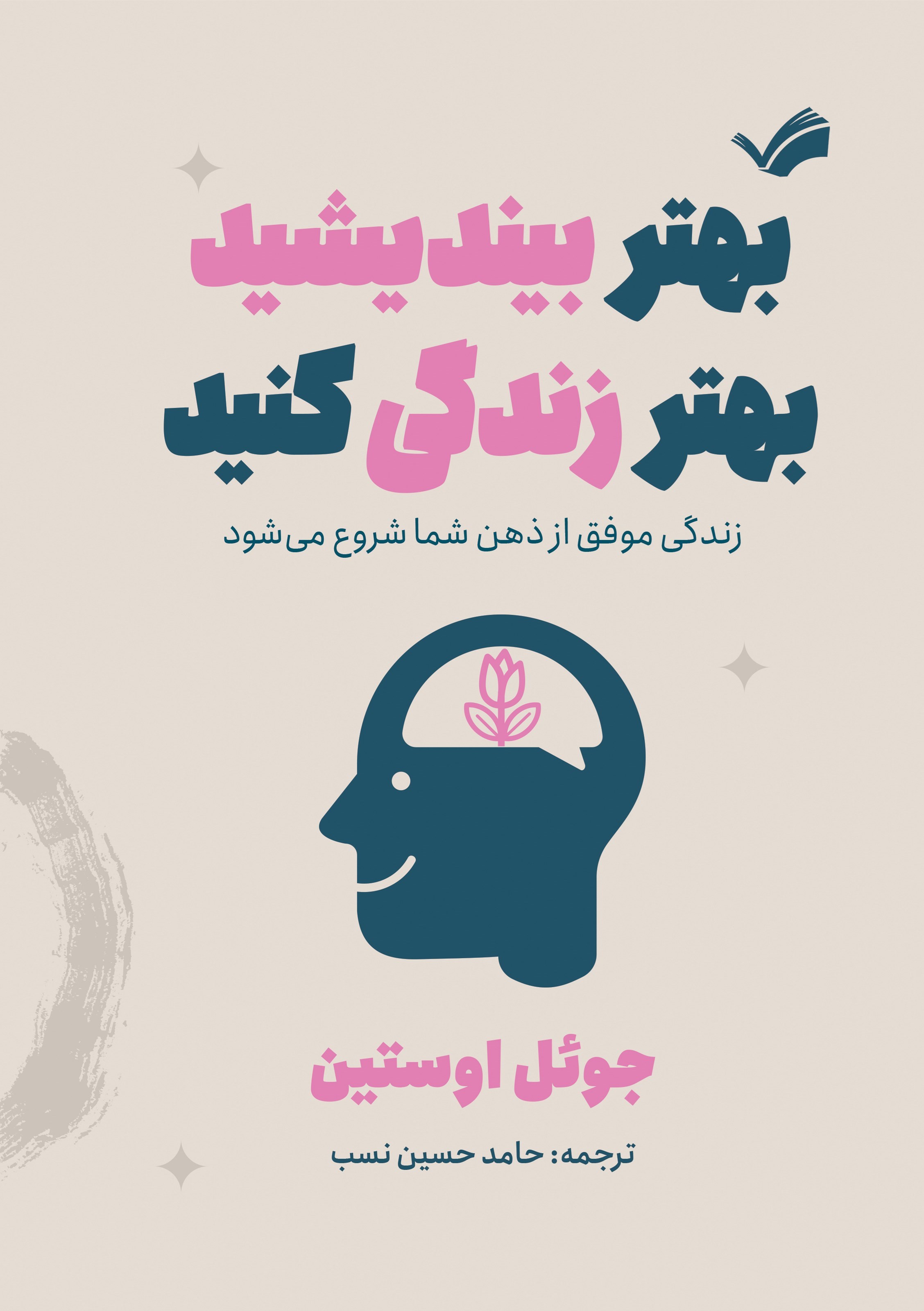 تصویر جلد کتاب بهتر بیندیشید، بهتر زندگی کنید
