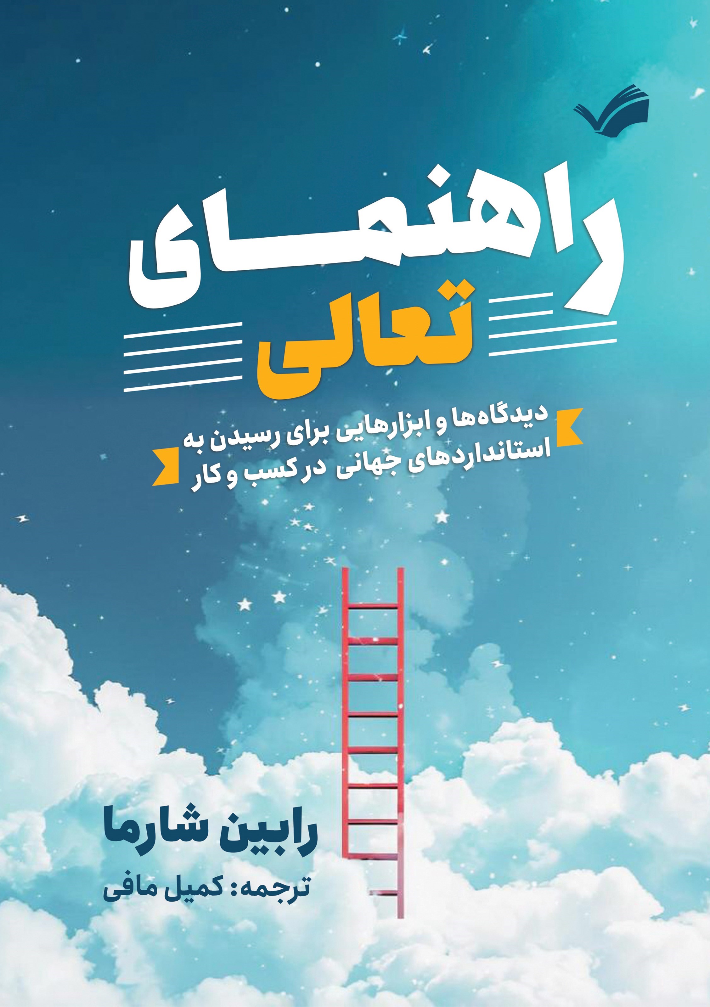 تصویر جلد کتاب راهنمای تعالی
