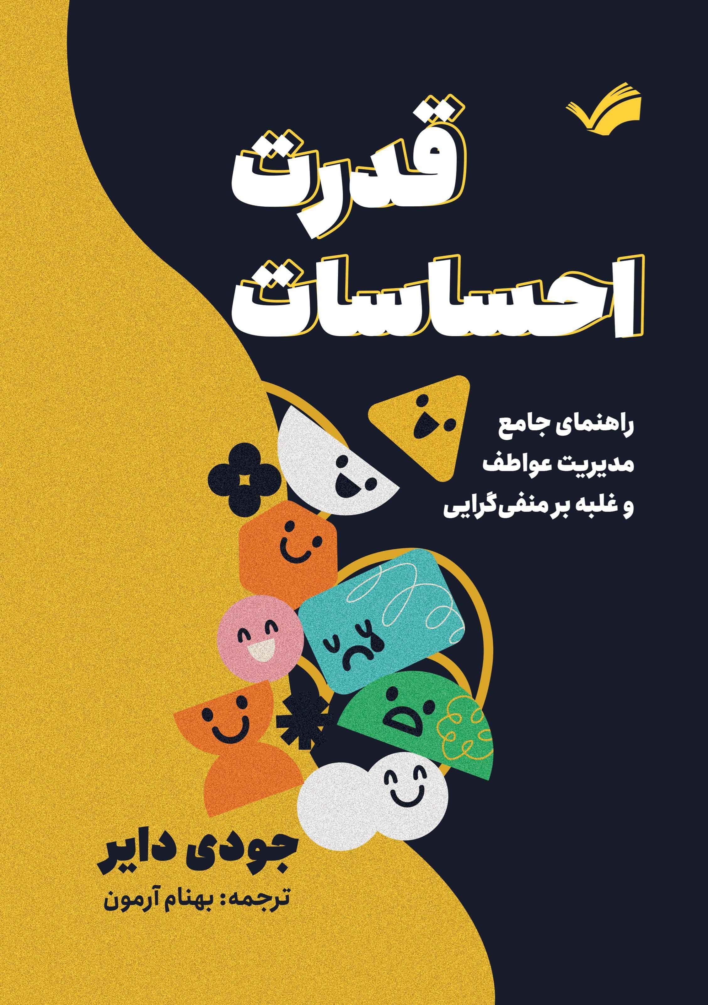 تصویر جلد کتاب قدرت احساسات