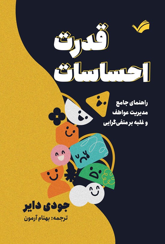 تصویر جلد کتاب قدرت احساسات