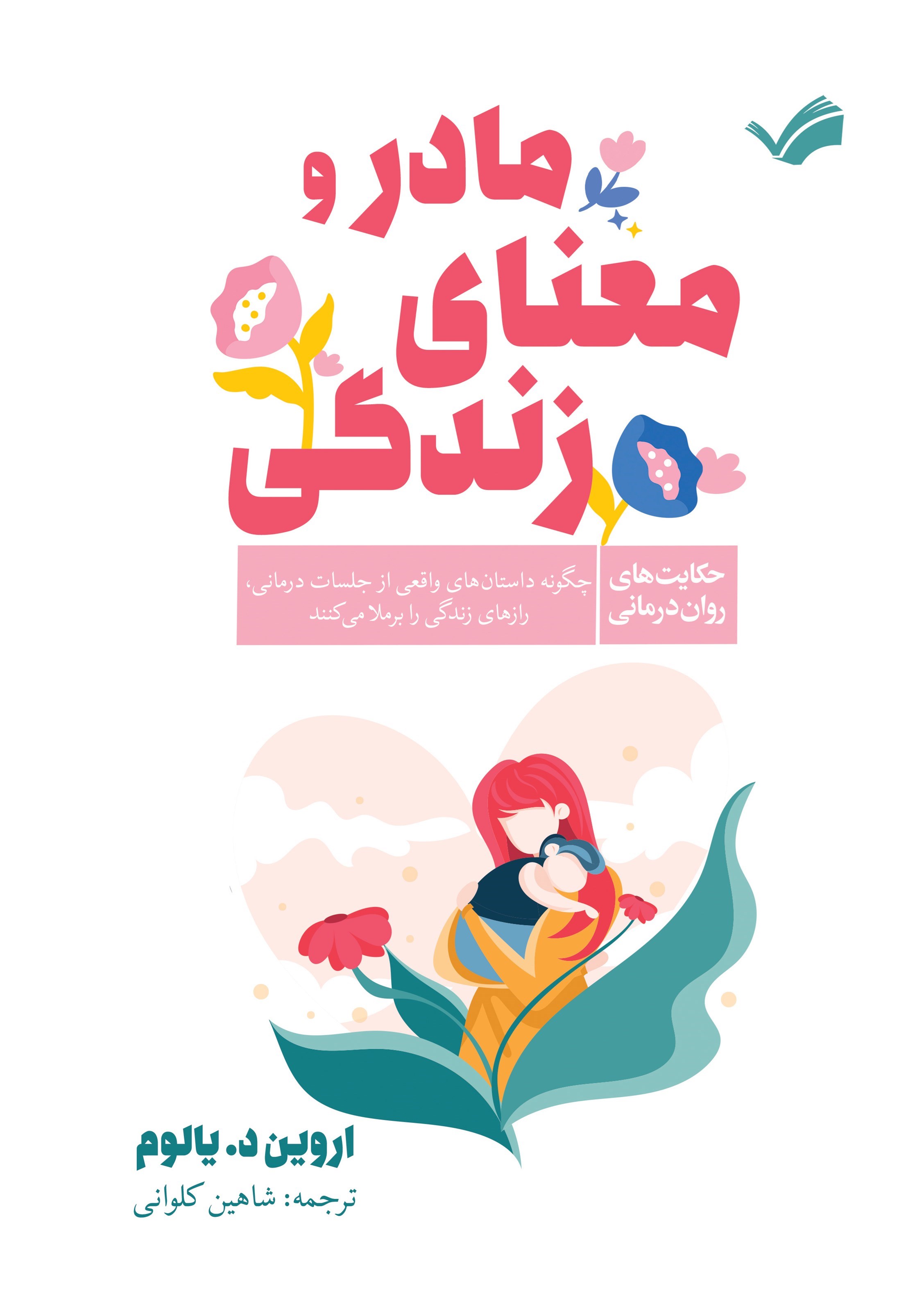 تصویر جلد کتاب مادر و معنای زندگی
