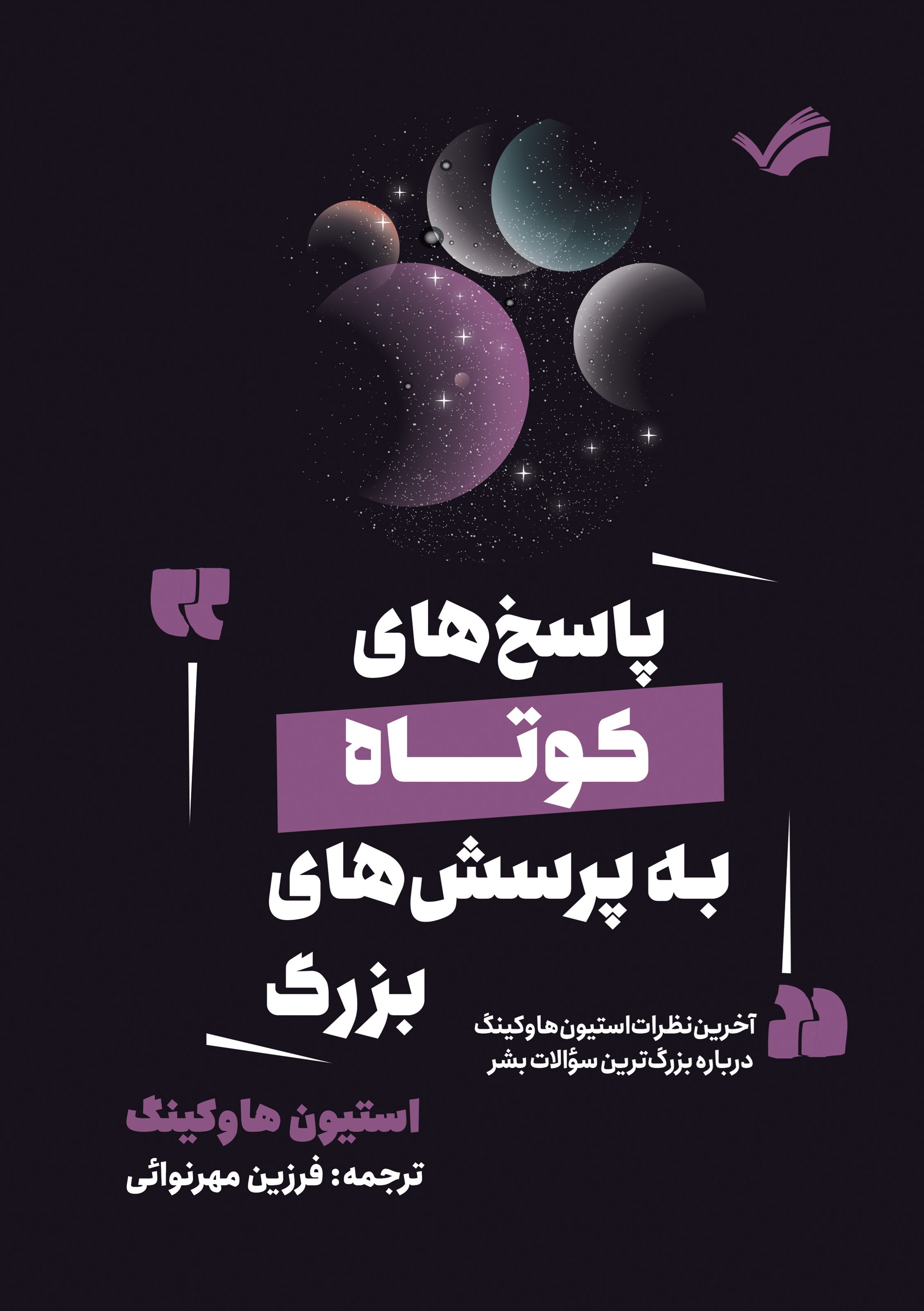 تصویر جلد کتاب پاسخ های کوتاه به پرسش های بزرگ