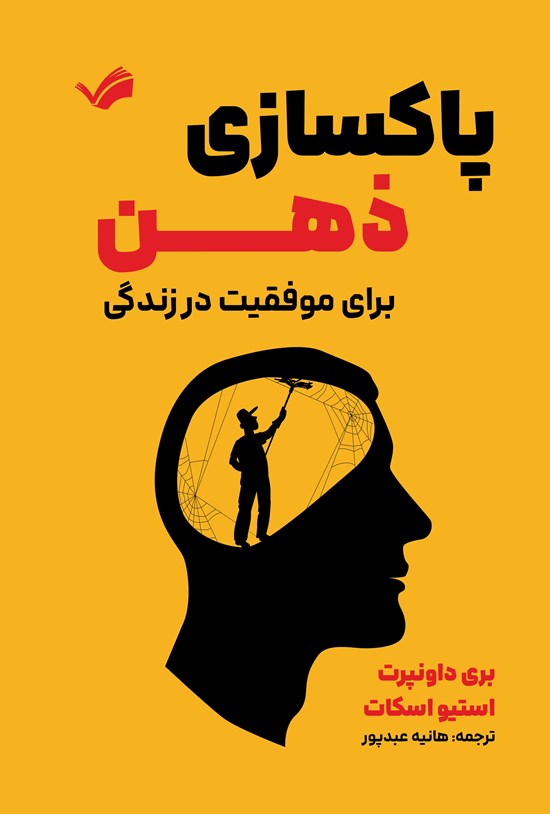 تصویر جلد کتاب پاکسازی ذهن برای موفقیت در زندگی