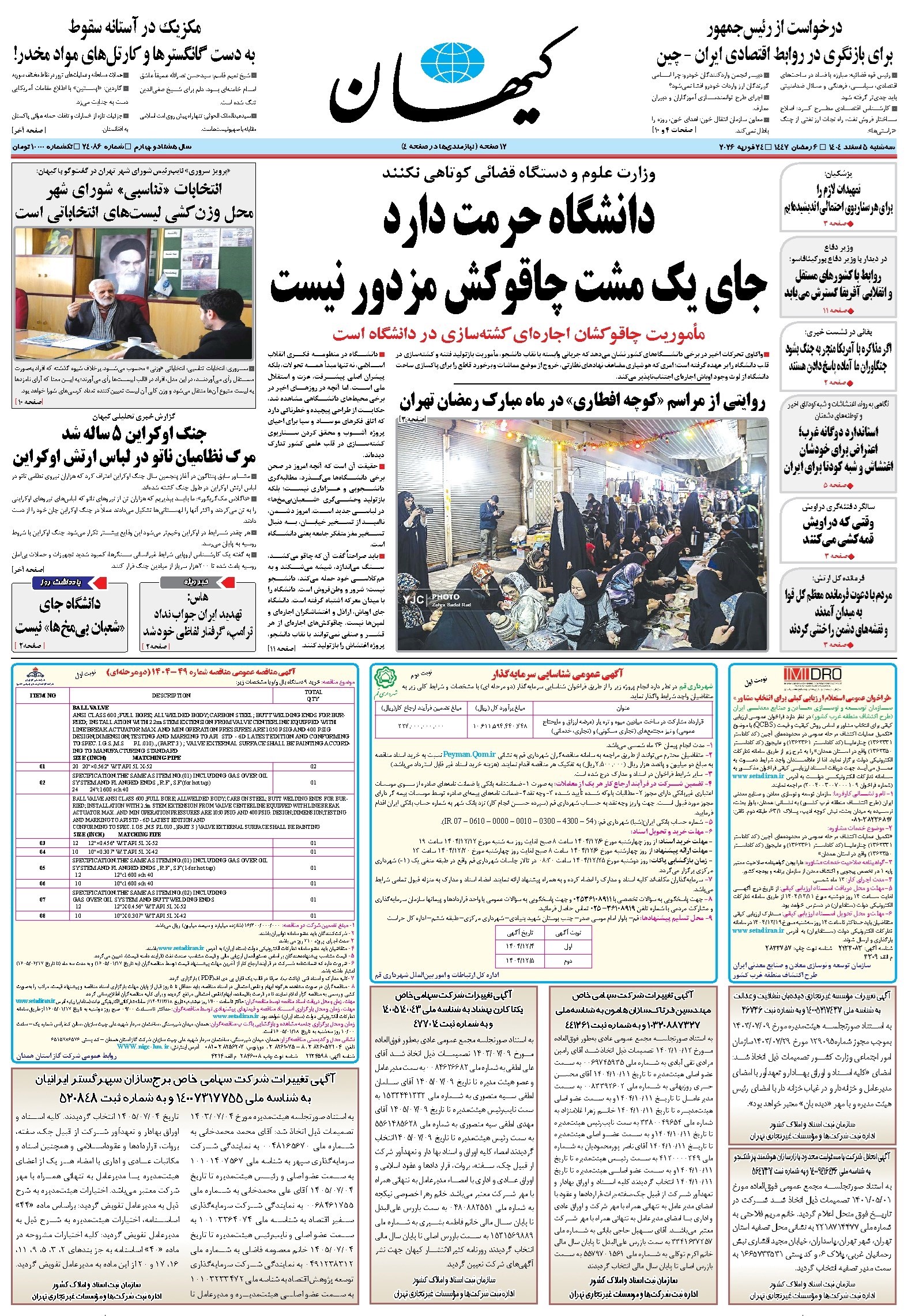 تصویر جلد کتاب کیهان - سهشنبه ۰۵ اسفند ۱۴۰۴