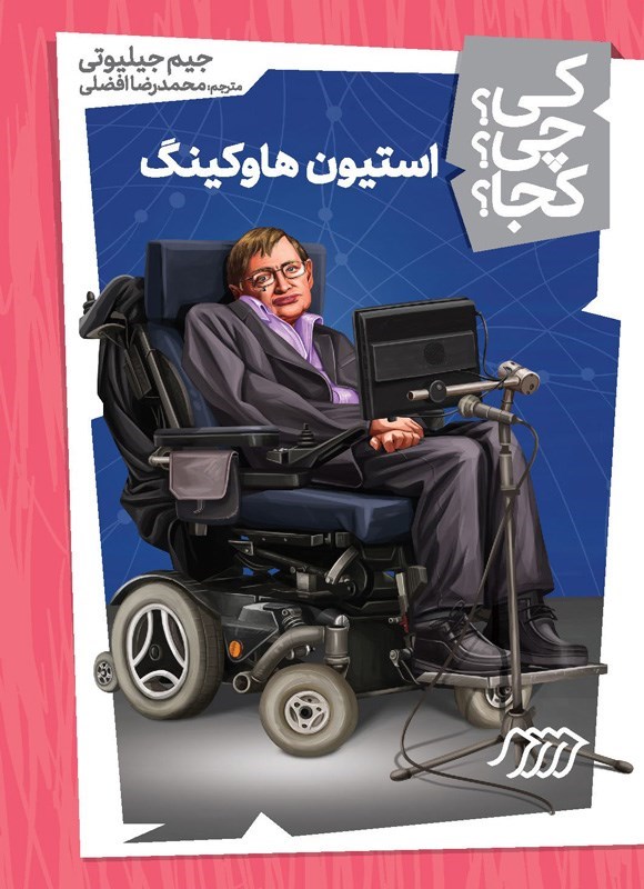 تصویر جلد کتاب استیون هاوکینگ