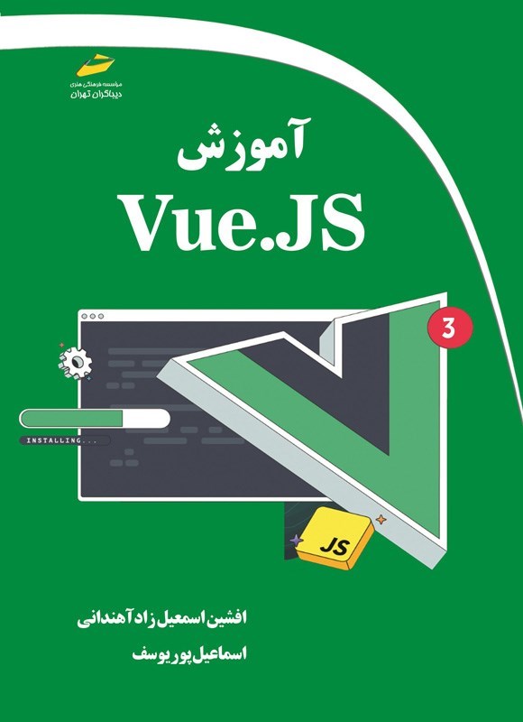 تصویر جلد کتاب آموزش Vue.JS
