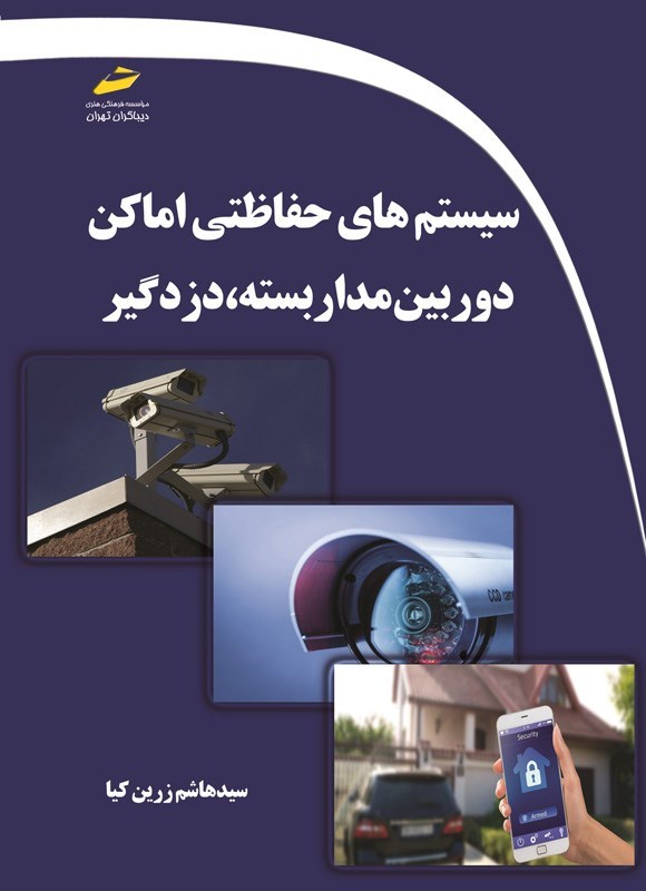 تصویر جلد کتاب سیستم های حفاظتی اماکن