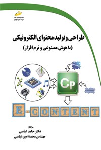 تصویر جلد کتاب طراحی و تولید محتوای الکترونیکی