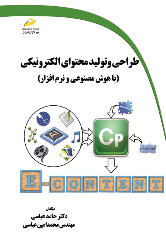 تصویر جلد کتاب طراحی و تولید محتوای الکترونیکی