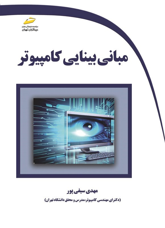 تصویر جلد کتاب مبانی بینایی کامپیوتر