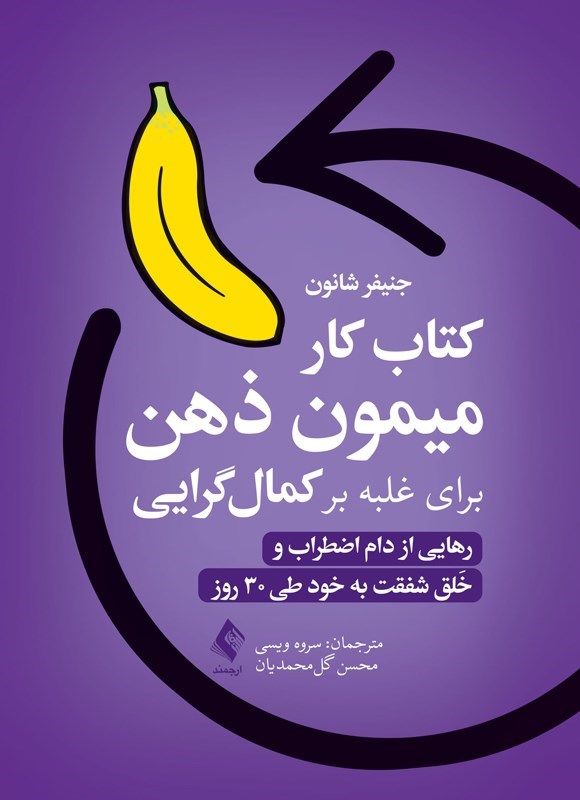 تصویر جلد کتاب کتاب کار میمون ذهن برای غلبه بر کمال گرایی